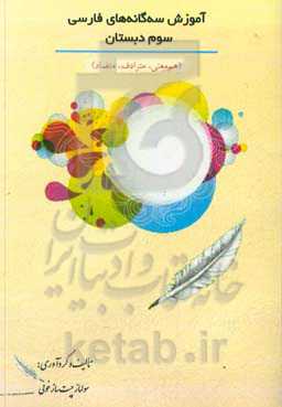 آموزش سه‌گانه‌های فارسی سوم دبستان (هم‌معنی، مترادف، متضاد)