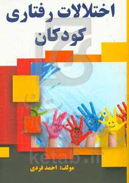 اختلالات رفتاری کودکان