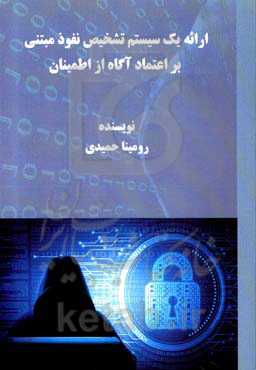 ارائه یک سیستم تشخیص نفوذ مبتنی بر اعتماد آگاه از اطمینان