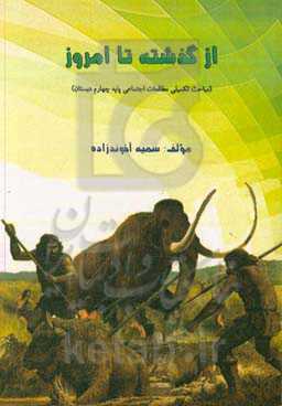 از گذشته تا امروز (مباحث تکمیلی مطالعات اجتماعی پایه چهارم دبستان)