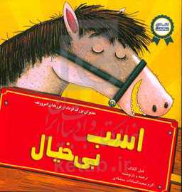 اسب بی‌خیال