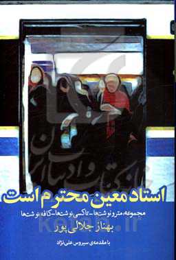 استاد معین محترم است: مجموعه مترونوشت‌ها، تاکسی‌نوشت‌ها، کافه‌نوشت‌ها