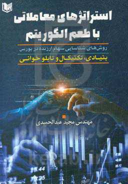 استراتژیهای معاملاتی با طعم الگوریتم: روش‌های شناسایی سهام ارزنده در بورس بنیادی - تکنیکال - تابلوخوانی