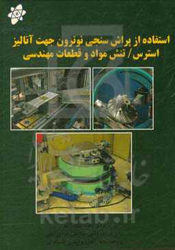 استفاده از پراش‌سنجی نوترون جهت آنالیز استرس تنش مواد و قطعات مهندسی