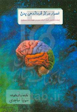 اسرار مرکز فرماندهی بدن (مباحث تکمیلی فصل حرکت بدن در علوم پنجم دبستان)