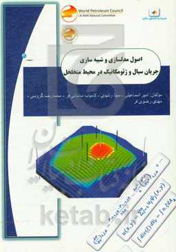 اصول مدل‌سازی و شبیه‌سازی جریان سیال و ژئو-مکانیک در محیط متخلخل