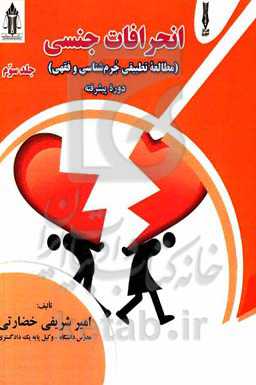 انحرافات جنسی (مطالعه تطبیقی جرم‌شناسی و فقهی): دوره پیشرفته