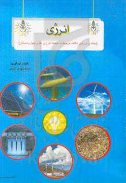 انرژی (بحث و بررسی نکات مربوط به مبحث انرژی علوم چهارم دبستان)