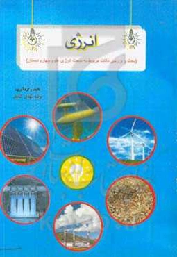 انرژی (بحث و بررسی نکات مربوط به مبحث انرژی علوم چهارم دبستان)