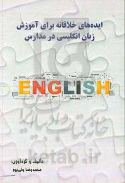 ایده‌های خلاقانه برای آموزش زبان انگلیسی در مدارس