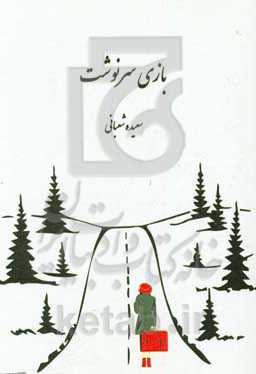 بازی سرنوشت