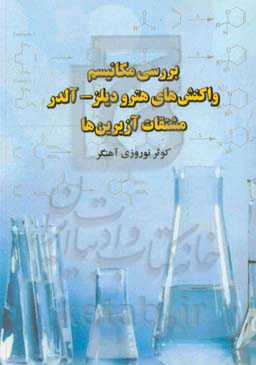 بررسی مکانیسم واکنش‌های هترو دیلز - آلدر مشتقات آزیرین‌ها