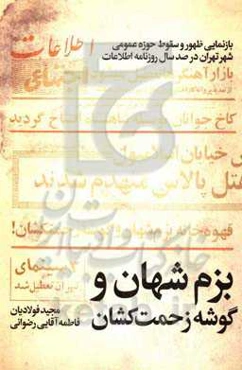 بزم شهان و گوشه زحمتکشان: بازنمایی ظهور و سقوط حوزه عمومی شهر تهران در صد سال روزنامه اطلاعات (1399 - 1300)