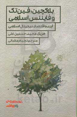 بلاکچین، فین‌تک و فایننس اسلامی: آینده اقتصاد دیجیتال اسلامی