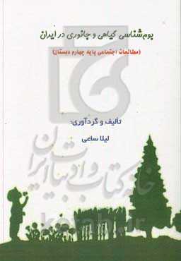 بوم‌شناسی گیاهی و جانوری در ایران (مطالعات اجتماعی پایه چهارم دبستان)