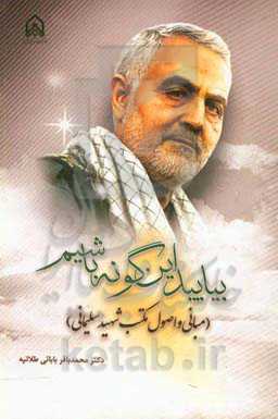 بیایید این گونه باشیم (مبانی و اصول مکتب شهید سلیمانی)