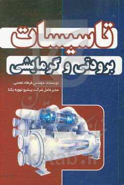 تاسیسات برودتی و گرمایشی