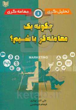 تحلیل‌گری، معامله‌گری: چگونه یک معامله‌گر باشیم؟