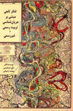 تفکر تابعی مبتنی بر جریان‌شناسی تربیت رسمی و غیررسمی