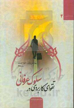 تقوای کاربردی در سلوک عرفان