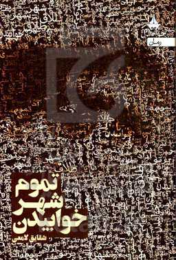 تموم شهر خوابیدن