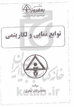 توابع نمایی و لگاریتمی