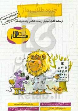 جزوه طلایی ماز (دوازدهم)