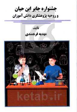 جشنواره جابرابن‌حیان و روحیه پژوهشگری دانش‌آموزان