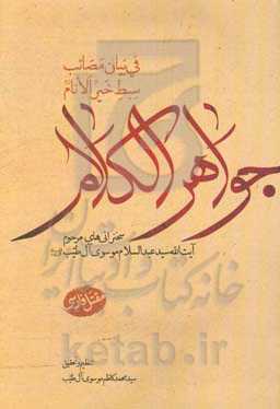 جواهر الکلام فی بیان مصائب سبط خیرالانام (ع)