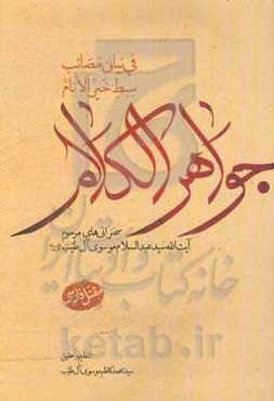 جواهر الکلام فی بیان مصائب سبط خیرالانام (ع)