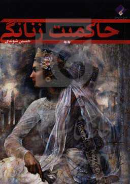 حاکمیت زنانگی