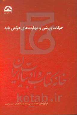 حرکات ورزشی و مهارت‌های حرکتی پایه