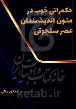 حکمرانی خوب در متون اندیشمندان عصر سلجوقی