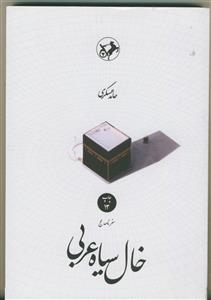 خال سیاه عربی