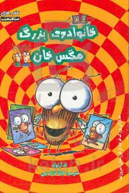 خانواده‌ی بزرگ مگس خان