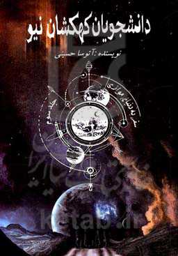 دانشجویان کهکشان ‌نیو: سفر به دنیای مجازی