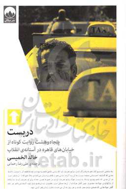 دربست: پنجاه و هشت روایت کوتاه از خیابان‌های قاهره در آستانه‌ی انقلاب