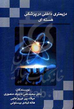 دزیمتری داخلی در پزشکی هسته‌ای