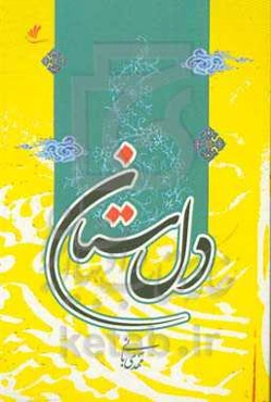 دل‌ستان: مجموعه داستان و دلنوشته