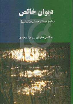 دیوان اشعار: خالص کرکوکی (1275 - 1212 ه.ق)