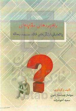 راهبردهای مقابله‌ای با تعارض ارزش‌های خانه، مدرسه، رسانه