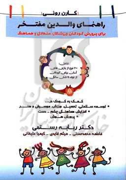 راهنمای والدین مفتخر: برای پرورش کودکان ورزشکار، متعادل و هماهنگ شامل 200 بازی آسان برای تولد تا شش سالگی ...