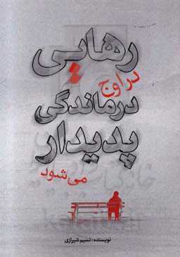 رهایی در اوج درماندگی پدیدار می‌شود