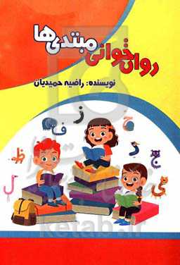 روان‌خوانی مبتدی‌ها