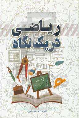 ریاضی در یک نگاه