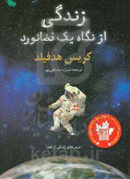 زندگی از نگاه یک فضانورد