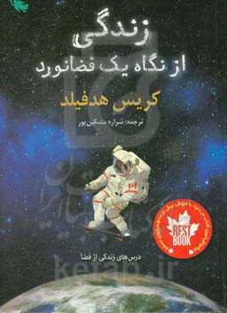 زندگی از نگاه یک فضانورد