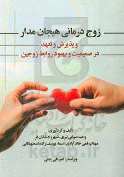 زوج‌درمانی ﻫﯿﺠﺎنﻣﺪار و ﭘﺬﯾﺮش و ﺗﻌﻬﺪ در ﺻﻤﯿﻤﯿﺖ و ﺑﻬﺒﻮد رواﺑﻂ زوجین