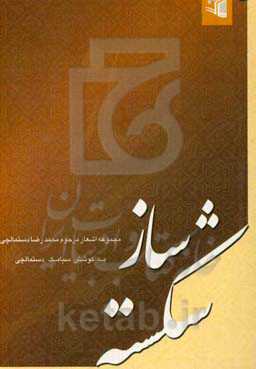 ساز شکسته (مجموعه اشعار مرحوم محمدرضا دستمالچی)