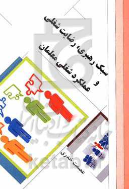 سبک رهبری، رضایت شغلی و عملکرد شغلی معلمان